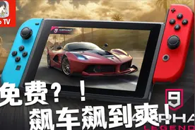 免费的赛车游戏香不香？Switch狂野飙车9：传奇评测介绍推荐视频封面