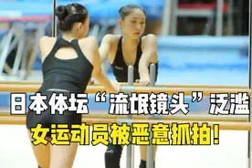日本体坛“流氓镜头”泛滥，女运动员被恶意抓拍，奥委会将严惩！视频封面