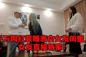 千万网红装睡表白女友闺蜜，女友直接拆家！视频封面