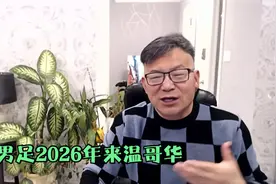 男足来温哥华踢2026年世界杯吧：主办城市温哥华有50万华人华侨视频封面