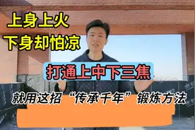 上身上火，下身却寒凉？打通三焦，就用这个“传承”的锻炼方法视频封面