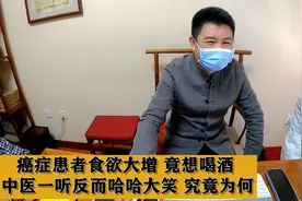癌症患者食欲大增，竟想喝酒，中医一听反而哈哈大笑，究竟为何视频封面