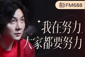 FM688深夜电台，我在努力，他们也在努力，大家都要努力！视频封面