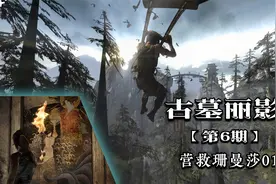 古墓丽影9 第6期：营救珊曼莎01