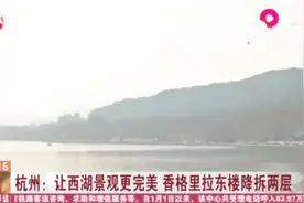 香格里拉东楼降拆两层！给你一个更好看的西湖天际线，杭州说到做到视频封面