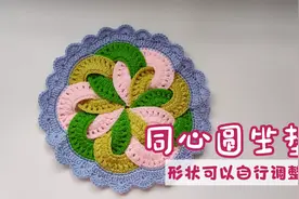 钩针编织，一个一个的同心圆，可以组合成不同形状的坐垫，超实用视频封面