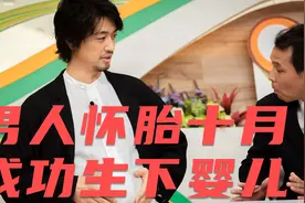 男人十月怀胎生下婴儿视频封面