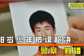 18岁少年被误判枪决，9年后抓到真凶，警察：判错了视频封面