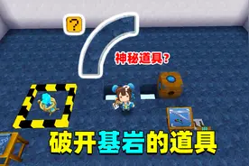 迷你世界六周年：可以破开基岩的道具，原来就是被提示的问号道具