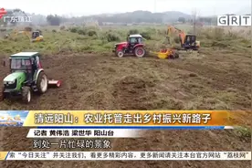 广东清远阳山：农业托管走出乡村振兴新路子视频封面