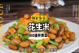 100道开胃菜—花生米别在油炸了！教您健康开胃的做法，超简单！视频封面