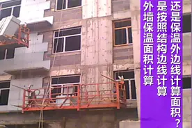 外墙保温面积计算是按照结构边线计算还是保温外边线计算面积？视频封面