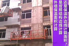 外墙保温面积计算是按照结构边线计算还是保温外边线计算面积？视频封面