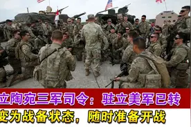 立陶宛三军司令：驻立美军已转变为战备状态，随时准备开战视频封面