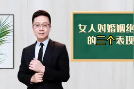 女人对婚姻绝望的三个表现视频封面