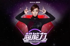 G.E.M.邓紫棋《超能力》视频封面