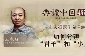 【典读中国】|《人物志》精读第三讲 王晓毅：如何分辨君子与小人视频封面