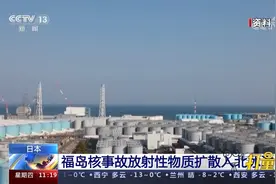 日本新研究：福岛核事故放射性物质扩散入北冰洋视频封面