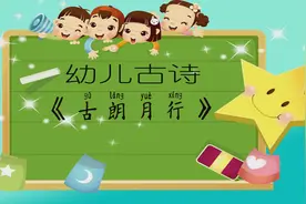 《古朗月行》幼儿教育-古诗朗读视频封面