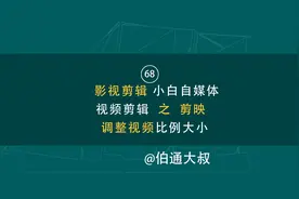 第68期   影视剪辑 小白自媒体视频剪辑之  剪映调整视频比例大小视频封面