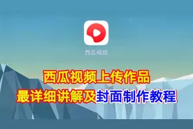 西瓜视频上传作品最详细讲解及封面制作教程，超级简单一看就会视频封面