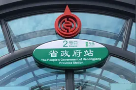 哈尔滨地铁二号线今天开通，体验一下第一班，人超级多速度特别快视频封面