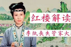 李纨乃荣国府嫡长媳，为什么被剥夺管家之权？贾珠才是一切的根源视频封面