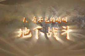 红色传奇·点亮南京丨战斗篇-1 看不见的硝烟——地下战斗视频封面