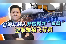 台空军9年仅增21名飞行员，台年轻人做出正确选择，坚决不做炮灰视频封面