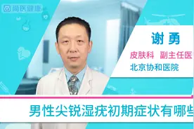 男性尖锐湿疣初期症状有哪些？视频封面