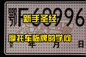 摩托车临时牌照的奥秘~视频封面