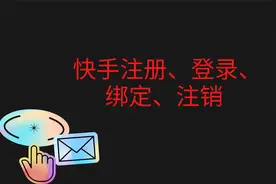 怎样快手注册，登录，绑定，注销？视频封面