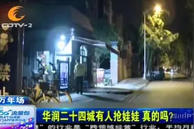 华润二十四城有人抢娃娃，真的吗？小区保安：离婚争小孩的视频封面