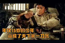 年仅15岁的少年，竟成了天下第一刀客，任何高手都挡不住其一招！视频封面