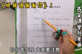 古筝曲《听我说谢谢你》谱面分析，切分音和指法，这两处要注意视频封面