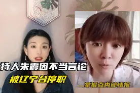 著名主持人朱霞被辽宁台停职！作为公众人物，一定要谨言慎行视频封面