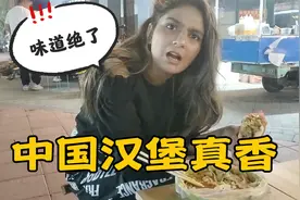 带巴铁媳妇逛中国夜市，第一次吃肉夹馍，惊呼：中国汉堡？视频封面