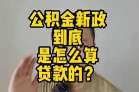 成都公积金新政马上实施，新的贷款额到底怎么计算的了？视频封面