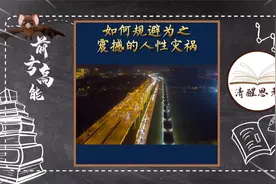 为什么你总诸事不顺，厄运不断，如何规避为之震撼的人性灾祸视频封面