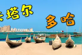 卡塔尔 2022世界杯举办地  Doha Qatar视频封面