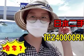 日本二手车真便宜吗？实拍二手车市场240000RMB买啥车？你看值吗视频封面