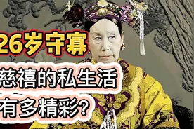 26岁就守寡的慈禧太后，她的私生活有多么精彩？视频封面