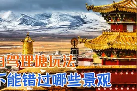 自驾川藏线，世界最高城市的理塘，别错过的自然景观与人文景观！视频封面