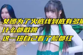 韩国女团有多放得开：什么舞都跳，一扭不打马赛克都没法看视频封面