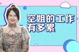 空姐光鲜亮丽工作背后：高压、作息不规律、职业病频发视频封面