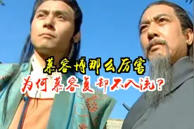 慕容博乃天龙四绝，武功一流，为什么慕容复却如此之差？视频封面