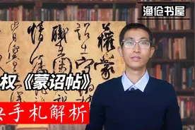 经典手札解析-柳公权《蒙诏帖》气息贯通，酣畅淋漓视频封面