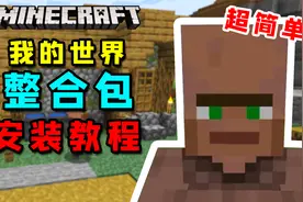 我的世界：MC整合包下载、安装教学！步骤超简单！