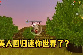 迷你世界：美人姐姐回归了？我真的好想她回来啊视频封面