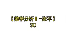 【数学分析Ⅱ-张平】30视频封面